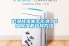 低濕除濕機(jī)怎么選 低濕除濕機(jī)選擇方法