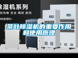 企業(yè)新聞茶葉除濕機的重要作用和使用原理