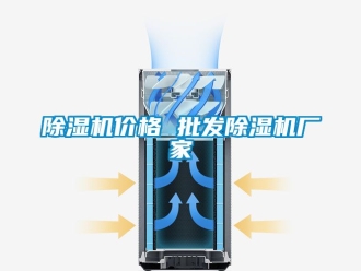 企業(yè)新聞除濕機(jī)價格 批發(fā)除濕機(jī)廠家