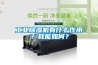 工業除濕機有什么作用？耗能如何？
