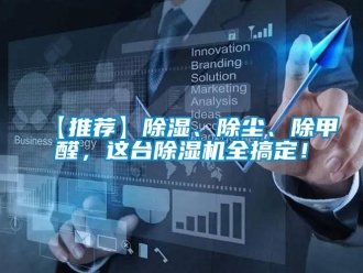 企業(yè)新聞【推薦】除濕、除塵、除甲醛，這臺除濕機(jī)全搞定！
