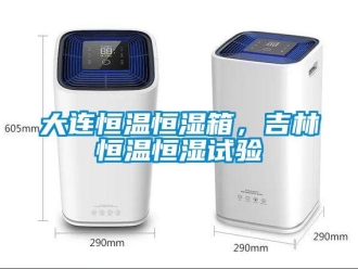 知識百科大連恒溫恒濕箱，吉林恒溫恒濕試驗