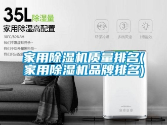 企業新聞家用除濕機質量排名(家用除濕機品牌排名)