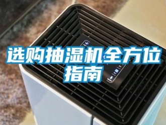 知識(shí)百科選購(gòu)抽濕機(jī)全方位指南