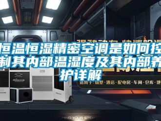 知識百科恒溫恒濕精密空調是如何控制其內部溫濕度及其內部養護詳解