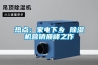 熱點(diǎn)：家電下鄉(xiāng) 除濕機(jī)營(yíng)銷(xiāo)巔峰之作