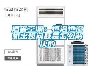 知識百科酒窖空調：恒溫恒濕機出現(xiàn)問題是怎么解決的