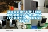氧添負氧離子科普丨別墅地下室潮濕怎么辦？這結(jié)幾個處理方法，保證讓你不后悔！