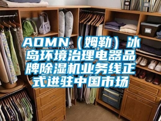 企業(yè)新聞AOMN（姆勒）冰島環(huán)境治理電器品牌除濕機(jī)業(yè)務(wù)線正式進(jìn)駐中國市場