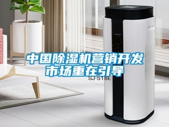 知識百科中國除濕機營銷開發(fā)市場重在引導