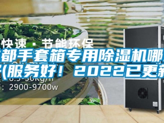 企業新聞成都手套箱專用除濕機哪款好(服務好！2022已更新)