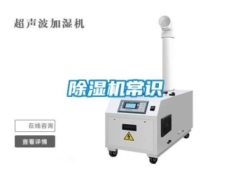 企業(yè)新聞除濕機(jī)常識(shí)