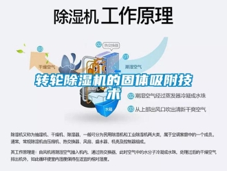 知識百科轉輪除濕機的固體吸附技術