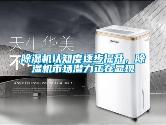 企業新聞除濕機認知度逐步提升，除濕機市場潛力正在顯現