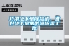 巧用地下室除濕機，做好地下室的防潮除濕工作