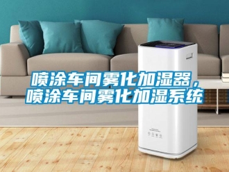 行業(yè)新聞噴涂車間霧化加濕器，噴涂車間霧化加濕系統(tǒng)