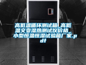 知識(shí)百科高低溫循環(huán)測(cè)試箱_高低溫交變濕熱測(cè)試儀價(jià)格_小型恒溫恒濕試驗(yàn)箱廠家.pdf