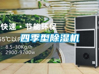 知識(shí)百科四季型除濕機(jī)