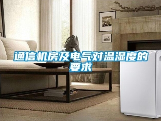 知識百科通信機房及電氣對溫濕度的要求