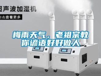行業(yè)新聞梅雨天氣，老祖宗教你諺語好好做人