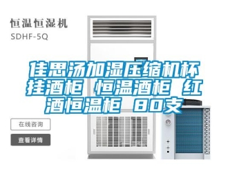 知識百科佳思湯加濕壓縮機(jī)杯掛酒柜 恒溫酒柜 紅酒恒溫柜 80支