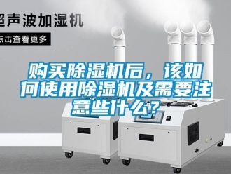 行業(yè)新聞購買除濕機后，該如何使用除濕機及需要注意些什么？
