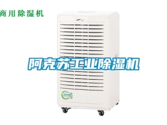 常見問題阿克蘇工業(yè)除濕機(jī)