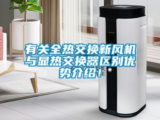 企業新聞有關全熱交換新風機與顯熱交換器區別優勢介紹！