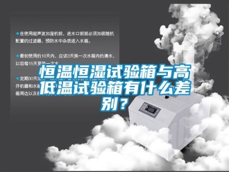 知識百科恒溫恒濕試驗(yàn)箱與高低溫試驗(yàn)箱有什么差別？