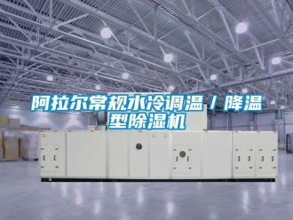企業(yè)新聞阿拉爾常規(guī)水冷調(diào)溫／降溫型除濕機