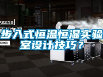 知識百科步入式恒溫恒濕實驗室設(shè)計技巧？