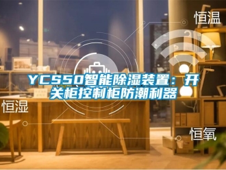 企業新聞YCS50智能除濕裝置：開關柜控制柜防潮利器