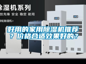 企業(yè)新聞好用的家用除濕機(jī)推薦？?jī)r(jià)格合適效果好的？
