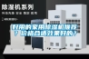 好用的家用除濕機(jī)推薦？價格合適效果好的？