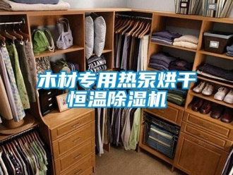 知識(shí)百科木材專用熱泵烘干恒溫除濕機(jī)