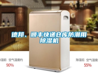 企業新聞德邦、順豐快遞倉庫防潮用除濕機