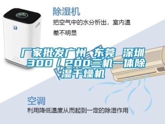 企業(yè)新聞廠家批發(fā)廣州 東莞 深圳 300／200三機一體除濕干燥機