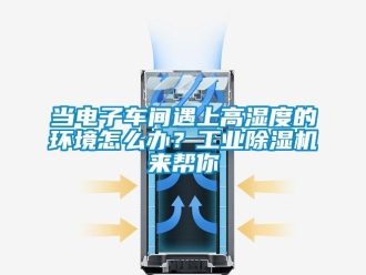 常見問題當電子車間遇上高濕度的環境怎么辦？工業除濕機來幫你