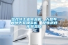 甘孜州工業(yè)除濕機(jī)，大型車間地下室抽濕機(jī)  配電房倉庫除濕器