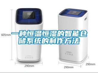 知識百科一種恒溫恒濕的智能倉儲系統的制作方法