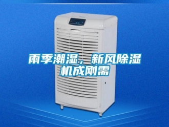 知識百科雨季潮濕，新風(fēng)除濕機(jī)成剛需