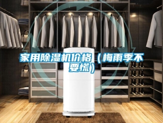 企業新聞家用除濕機價格（梅雨季不要慌）
