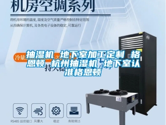 企業(yè)新聞抽濕機 地下室加工定制 格恩頓 杭州抽濕機 地下室認準格恩頓