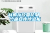 竹席存放要防潮 竹席倉(cāng)庫(kù)除濕機(jī)