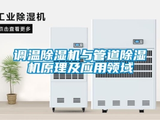 企業(yè)新聞?wù){(diào)溫除濕機(jī)與管道除濕機(jī)原理及應(yīng)用領(lǐng)域