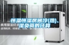 恒溫恒濕房間冷(熱)、濕負(fù)荷的計算