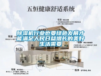 企業新聞除濕機行業也要綠色發展才能滿足人民日益增長的美好生活需要