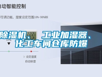 企業新聞除濕機、 工業加濕器、 化工車間倉庫防爆