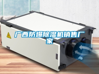 企業(yè)新聞廣西防爆除濕機(jī)銷售廠家