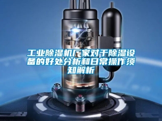 企業(yè)新聞工業(yè)除濕機(jī)廠家對(duì)于除濕設(shè)備的好處分析和日常操作須知解析
